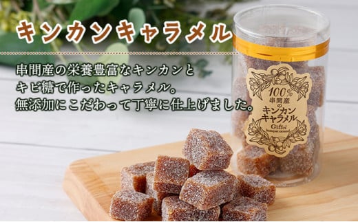 KU204 串間産きんかん使用！「無添加」にこだわったきんかんコンポートときんかんキャラメルのセット(2種・合計4個)【とみやま】