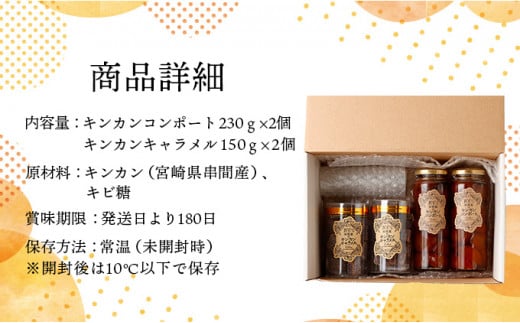 KU204 串間産きんかん使用！「無添加」にこだわったきんかんコンポートときんかんキャラメルのセット(2種・合計4個)【とみやま】