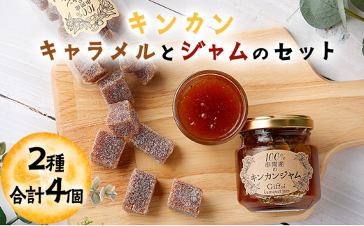 KU203 串間産きんかん使用！「無添加」にこだわったきんかんキャラメルとジャムのセット(2種・合計4個)【とみやま】
