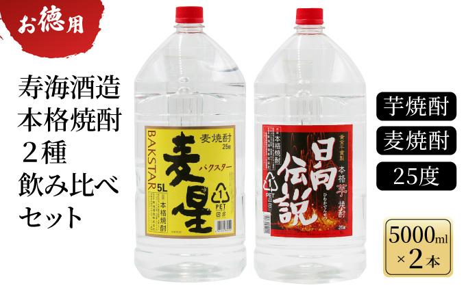 《毎月数量限定》寿海酒造 お徳用本格焼酎2種飲み比べセット 計10L ( 本格焼酎 日向伝説 5000ｍlペット×1本、本格焼酎 麦星 5000ｍlペット×1本)_K050-001