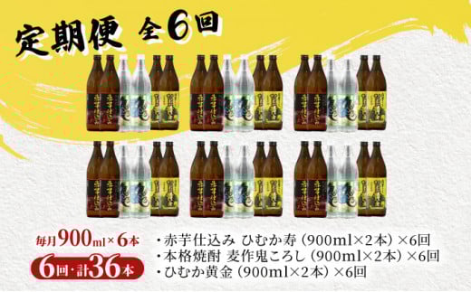 KU194【定期便・全6回】《数量限定》 寿海酒造 本格芋焼酎定期便6回コース 計36本（900ml×36本）串間市の逸品を飲み比べ