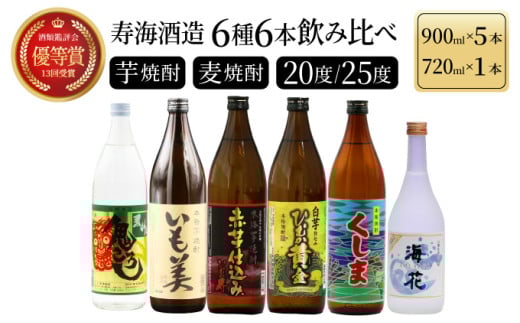 KU195《毎月数量限定》寿海酒造 本格焼酎6種6本飲み比べセット ( ひむか寿 900ml×1本、いも美 900ml×1本、麦作鬼ころし 900ml×1本、宮崎限定くしま 900ml×1本、宮崎限定海花 720ml×1本)