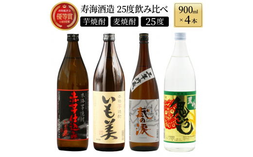 KU182【毎月数量限定】寿海酒造25度 4本セット (赤芋仕込み ひむか寿 900ml×1本、本格焼酎 いも美 900ml×1本、三年貯蔵 蔵の涙 極 900ml×1本、本格焼酎 麦作鬼ころし 900ml×1本)