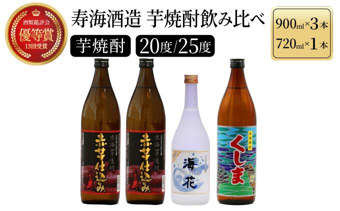 【毎月数量限定】代表銘柄と宮崎県限定焼酎 3種4本飲み比べセット (ひむか寿 赤芋仕込み 900ml×2本、宮崎県限定焼酎海花 720ml×1本、宮崎県限定焼酎くしま 900ml×1本)_K050-003