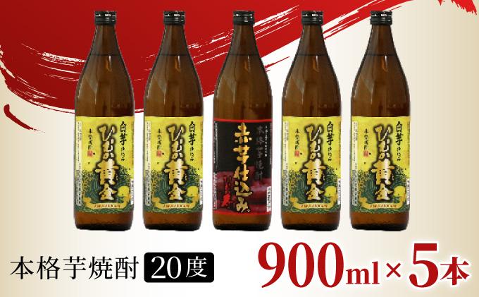 KU190《毎月数量限定》「白」と「赤」のひむか銘柄2種 5本セット ( 900ml×5本)