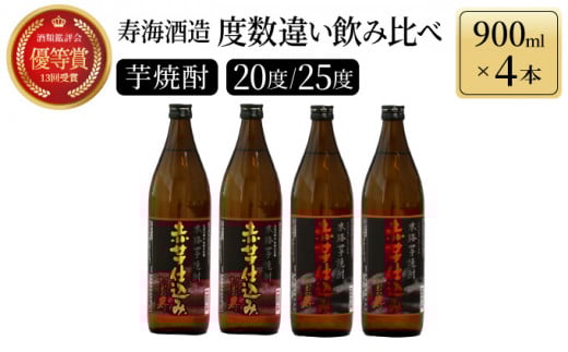 KU185【毎月数量限定】赤芋仕込み 20度・25度の飲み比べ4本セット (赤芋仕込み ひむか寿 25度 900ml×2本、赤芋仕込み ひむか寿 20度 900ml×2本)