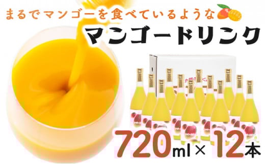 KU128 あふれる果実感！マンゴードリンク12本セット(各720ml)【宮崎果汁】
