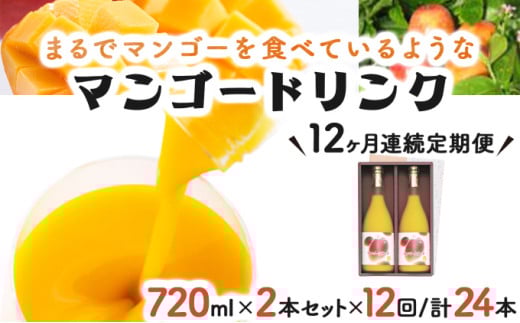 KU127【定期便・全12回】まるでマンゴーをたべているような！マンゴードリンク(720ml×2本)×12回 トロっとした口当たりが格別【宮崎果汁】