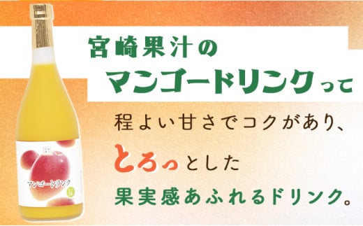 【定期便・全3回】まるでマンゴーをたべているような！マンゴードリンク(720ml×2本)×3回_K021-T011