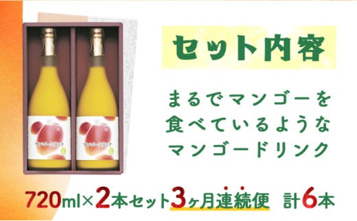【定期便・全3回】まるでマンゴーをたべているような！マンゴードリンク(720ml×2本)×3回_K021-T011