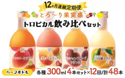 KU117 【定期便・全12回】驚きの果実感！トロピカル飲み比べセット ハーフボトル4本セット(各300ml、マンゴー、グァバ、パッションフルーツ、日向夏)×12回【宮崎果汁】