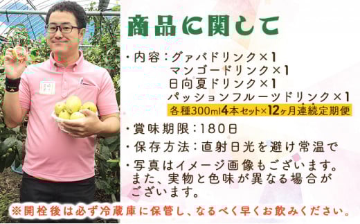 KU117 【定期便・全12回】驚きの果実感！トロピカル飲み比べセット ハーフボトル4本セット(各300ml、マンゴー、グァバ、パッションフルーツ、日向夏)×12回【宮崎果汁】