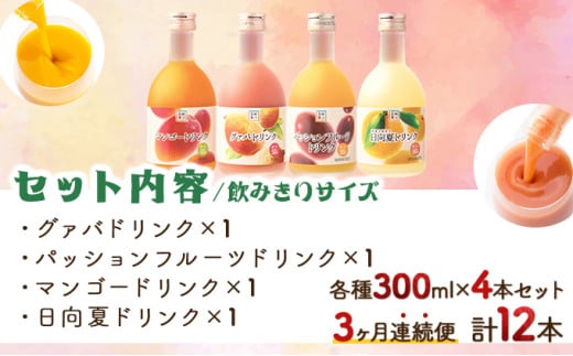 【定期便・全3回】驚きの果実感！トロピカル飲み比べセット ハーフボトル4本セット(各300ml、マンゴー、グァバ、パッションフルーツ、日向夏)×3回_K021-T008