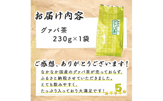 宮崎県串間市産 グァバ茶 (230ｇ×1袋) 自社農園産100%_K021-015