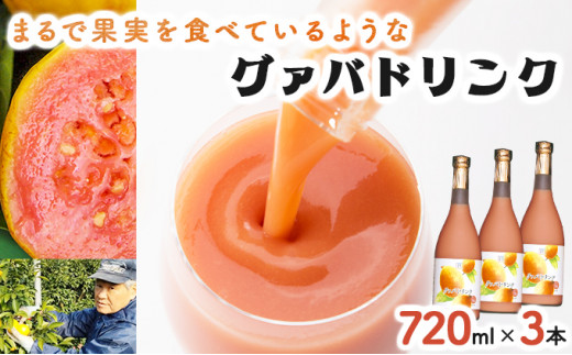 KU112 まるで果実を食べているような！グァバドリンク3本セット(各720ml)【宮崎果汁】