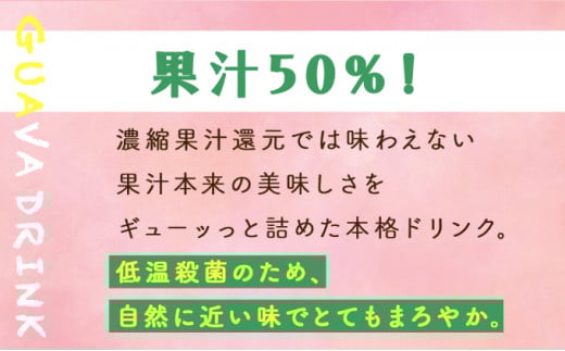 【定期便・全3回】まるで果実を食べているような！グァバドリンク２本セット(各720ml)×3回_K021-T007