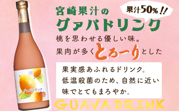 【全3回】とろーり果実感！グァバ・マンゴードリンク２本セット(各720ml×2本)×3回_K021-T006