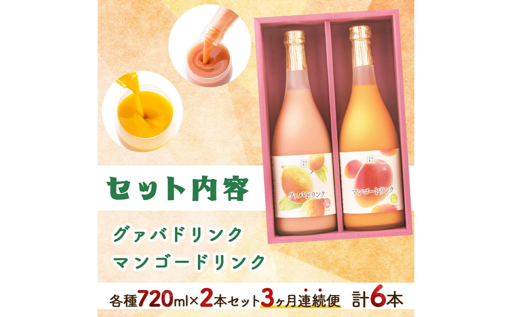 【全3回】とろーり果実感！グァバ・マンゴードリンク２本セット(各720ml×2本)×3回_K021-T006