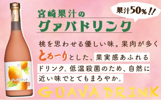 KU106 とろーり果実感！グァバ・マンゴードリンク２本セット(720ml×2本) 【宮崎果汁】