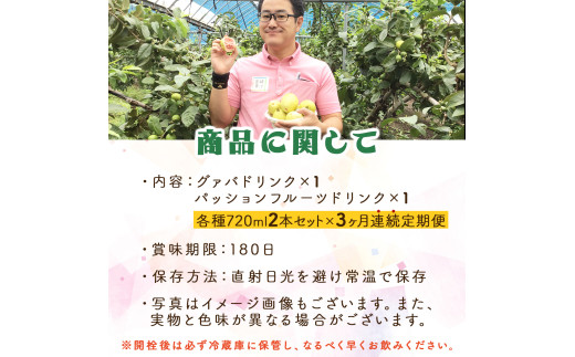 KU104 【定期便・全3回】驚きの果実感！グァバ・パッションフルーツドリンク２本セット(各720ml)×3回【宮崎果汁】