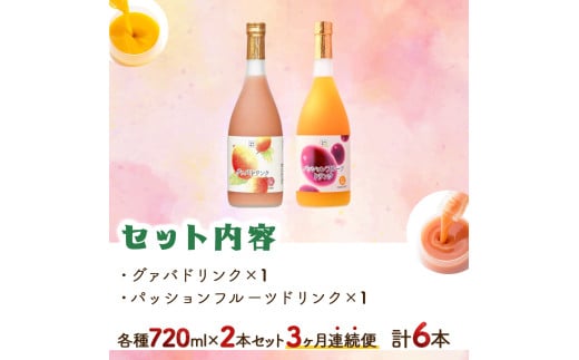 KU104 【定期便・全3回】驚きの果実感！グァバ・パッションフルーツドリンク２本セット(各720ml)×3回【宮崎果汁】