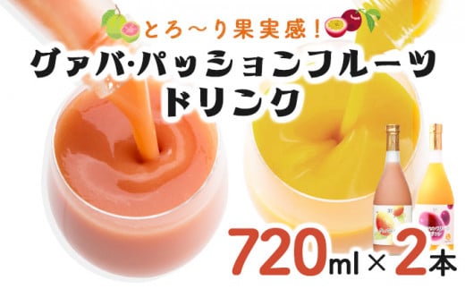 KU103 驚きの果実感！グァバ・パッションフルーツドリンク２本セット(各720ml、グァバ、パッションフルーツ)【宮崎果汁】