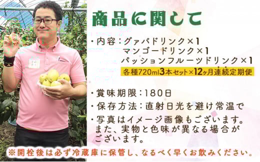 KU102 【定期便・全12回】驚きの果実感！グァバ・パッションフルーツ・マンゴードリンク3本セット(720ml×3本)×12回【宮崎果汁】