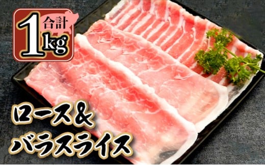 KU091 【数量限定】宮崎県産豚 ロース500g・バラスライス500g 計1kg　便利な個包装