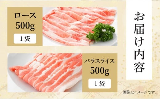 KU091 【数量限定】宮崎県産豚 ロース500g・バラスライス500g 計1kg　便利な個包装