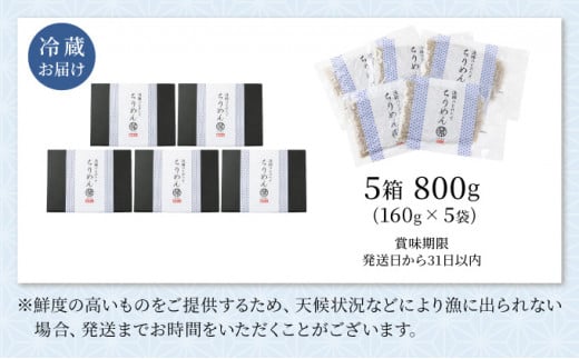 漁師の獲れたてちりめん 計800g(160g×5袋)_K006-002