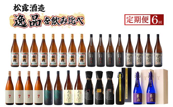 KU079 【定期便・全6回】松露酒造 ボリューム定期便6回コース 計30本(1800ml×24本、720ml×6本) 串間市の逸品を飲み比べ【松露酒造】
