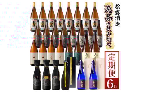 KU079 【定期便・全6回】松露酒造 ボリューム定期便6回コース 計30本(1800ml×24本、720ml×6本) 串間市の逸品を飲み比べ【松露酒造】