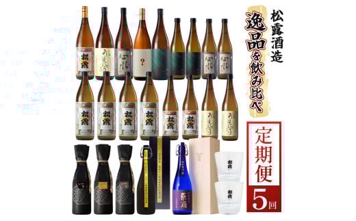 KU076 【定期便・全5回】松露酒造逸品揃え定期便5回コース 串間市の逸品を飲み比べ【松露酒造】