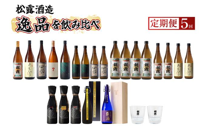 KU076 【定期便・全5回】松露酒造逸品揃え定期便5回コース 串間市の逸品を飲み比べ【松露酒造】