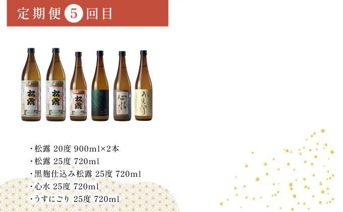 KU076 【定期便・全5回】松露酒造逸品揃え定期便5回コース 串間市の逸品を飲み比べ【松露酒造】
