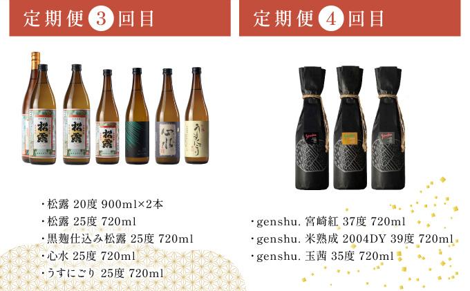 KU076 【定期便・全5回】松露酒造逸品揃え定期便5回コース 串間市の逸品を飲み比べ【松露酒造】