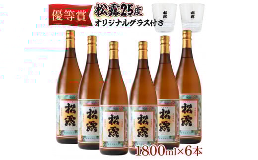 KU075 松露 25度 一升瓶6本 オリジナルグラス付きセット(1800ml×6本) 芋焼酎【松露酒造】