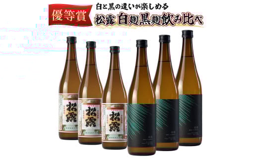 KU074 松露 白麹・黒麹飲み比べ 6本セット(各720ml×3) 芋焼酎【松露酒造】