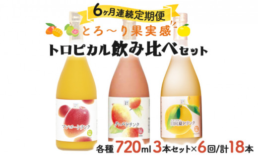 KU025【定期便・全6回】驚きの果実感！トロピカルフルーツドリンク(3本・各720ml、マンゴー、グァバ、日向夏)×6回【宮崎果汁】