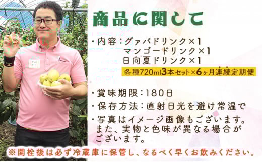 KU025【定期便・全6回】驚きの果実感！トロピカルフルーツドリンク(3本・各720ml、マンゴー、グァバ、日向夏)×6回【宮崎果汁】
