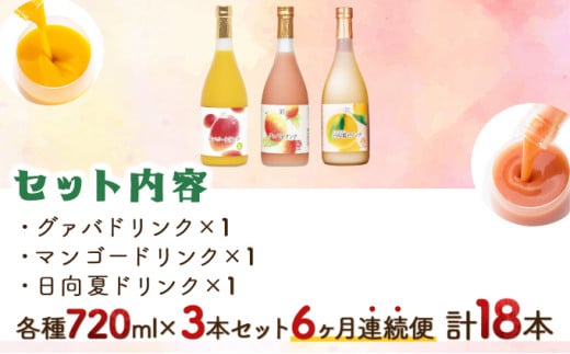 KU025【定期便・全6回】驚きの果実感！トロピカルフルーツドリンク(3本・各720ml、マンゴー、グァバ、日向夏)×6回【宮崎果汁】