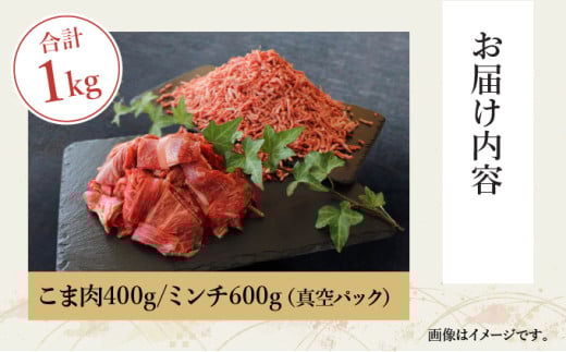 KU044 ＜宮崎牛＞こま肉＆宮崎牛ミンチ1kgセット！美味しい牛肉をご家庭で