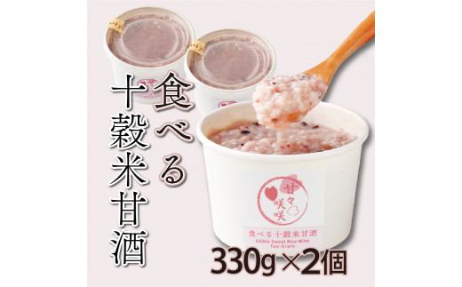 mcam2 まるカフェ「食べる十穀米甘酒」(330g×2パック)【まるカフェ】