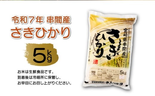 T-B2 ＜令和7年産＞宮崎県串間市産  超早場米「さきひかり」5kg(5kg×1袋)【松田農産】