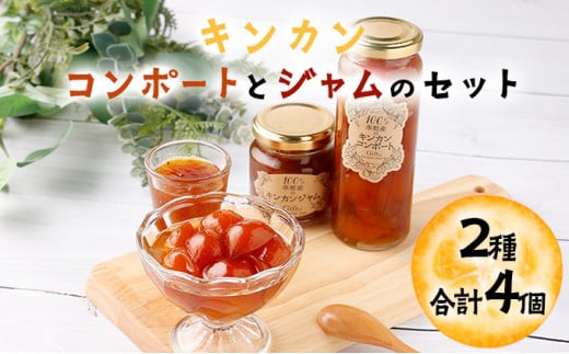 O-A4 串間産きんかん使用！「無添加」にこだわったきんかんコンポートとジャムセット(2種・合計4個)  【とみやま】【O-A4】