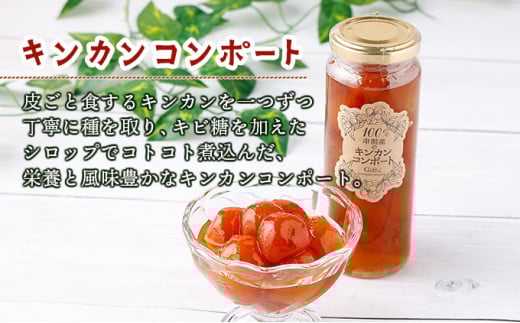 O-A4 串間産きんかん使用！「無添加」にこだわったきんかんコンポートとジャムセット(2種・合計4個)  【とみやま】【O-A4】