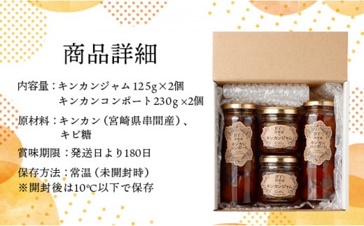 O-A4 串間産きんかん使用！「無添加」にこだわったきんかんコンポートとジャムセット(2種・合計4個)  【とみやま】【O-A4】