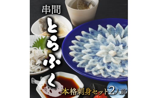 AB-CD1 ＜毎月数量限定＞年末年始や宴会に！とらふく本格刺身セット(2人前) 国産最高級とらふく料理をご自宅で【大田商店】