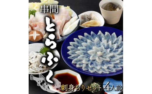 AB-EF1 ＜毎月数量限定＞年末年始や宴会に！とらふく刺身・ちり鍋セット(4人前) 国産最高級とらふく料理をご自宅で【大田商店】