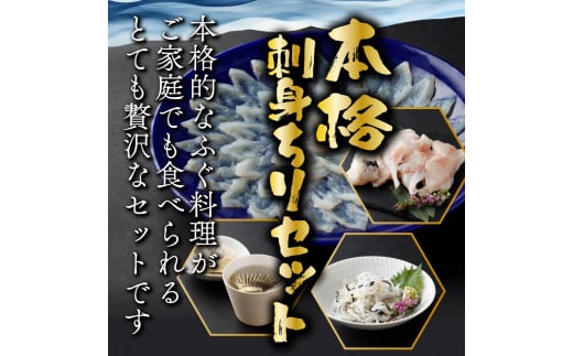 AB-EF1 ＜毎月数量限定＞年末年始や宴会に！とらふく刺身・ちり鍋セット(4人前) 国産最高級とらふく料理をご自宅で【大田商店】
